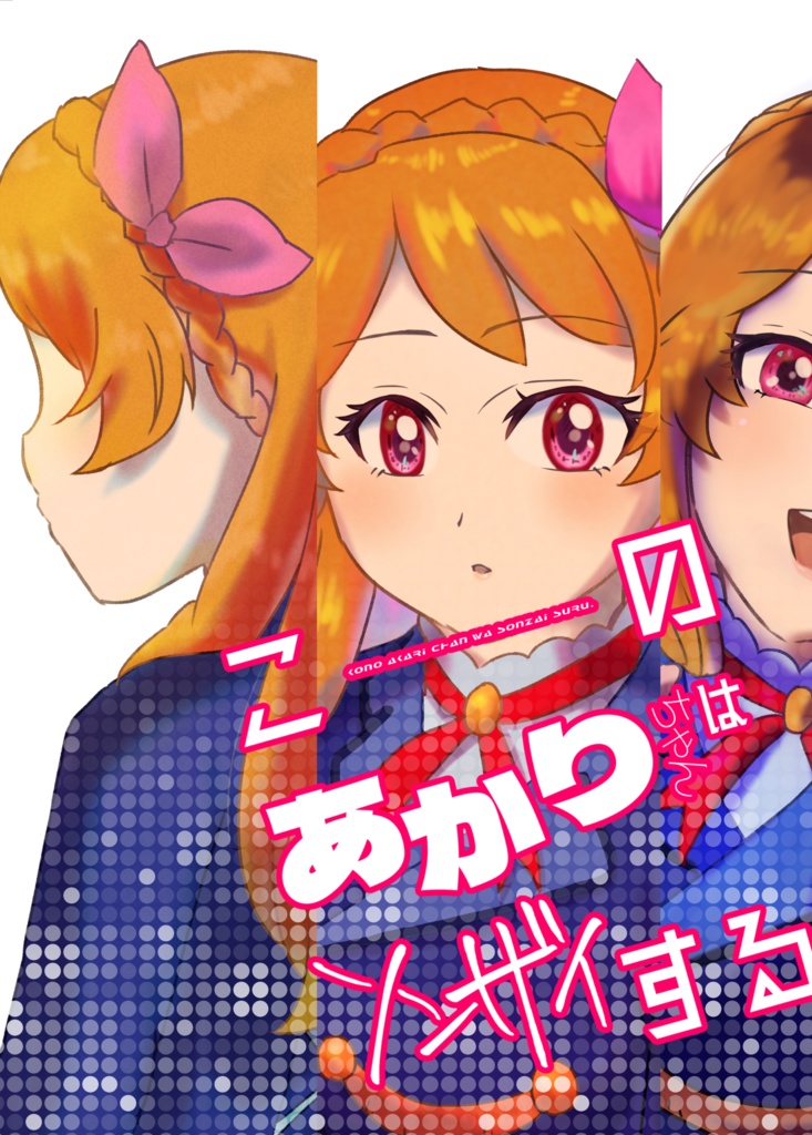 [DL版]このあかりちゃんはソンザイする