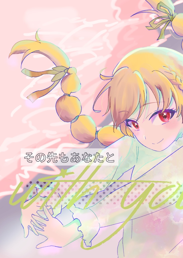 [DL版]その先もあなたと