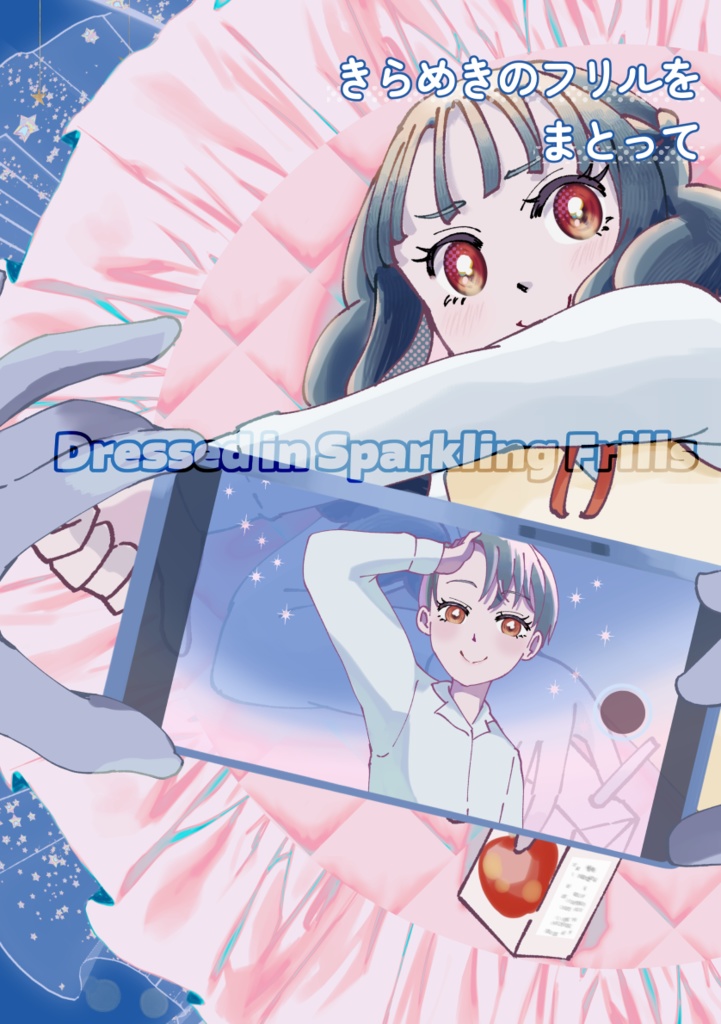 [コミティア154新刊]きらめきのフリルをまとって