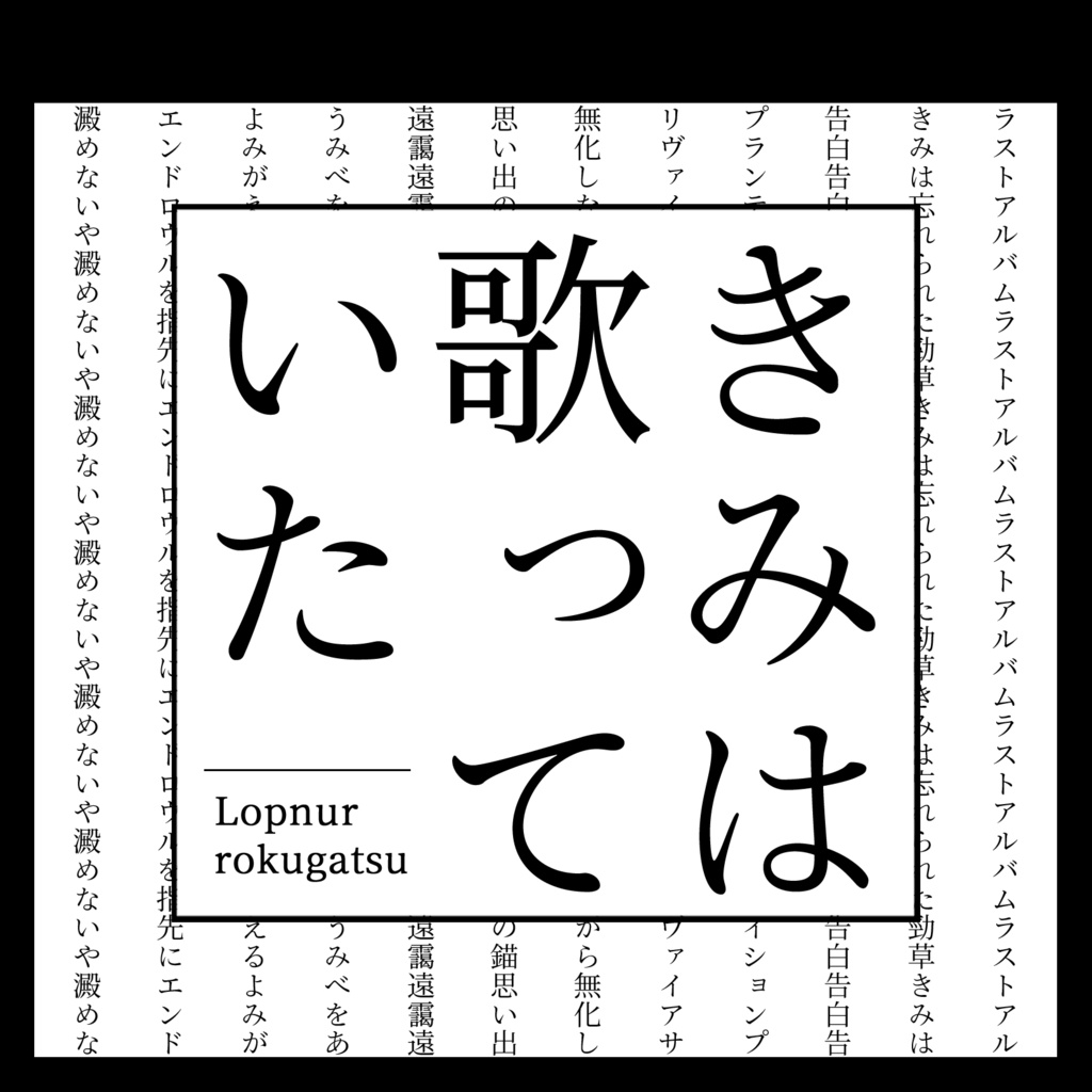 きみは歌っていた