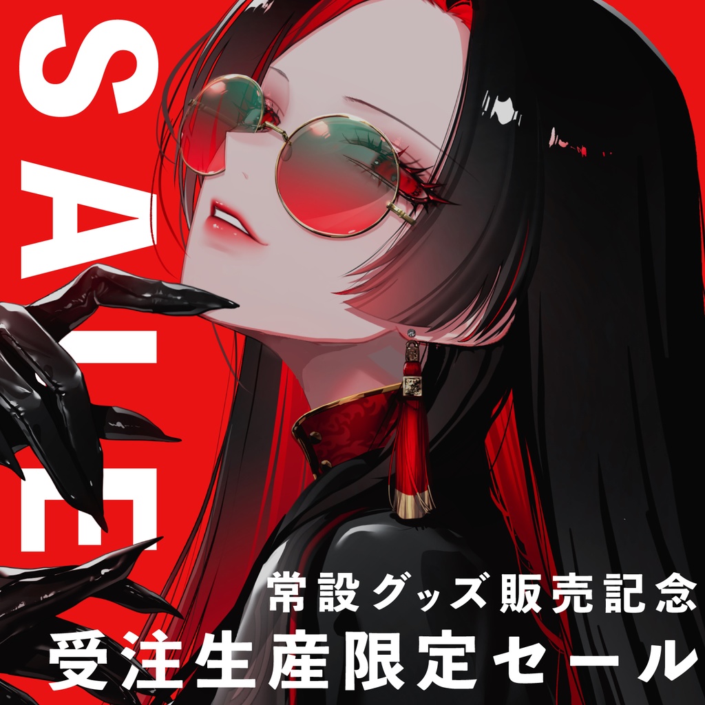 【SALE】常設グッズ販売記念セール専用ページ【受注生産】