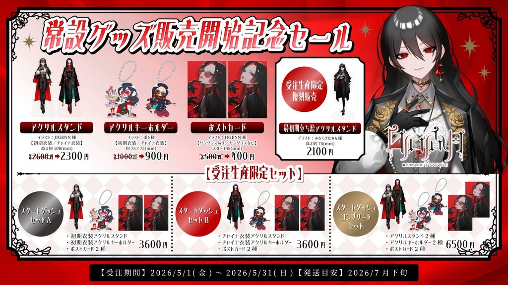 【SALE】常設グッズ販売記念セール専用ページ【受注生産】