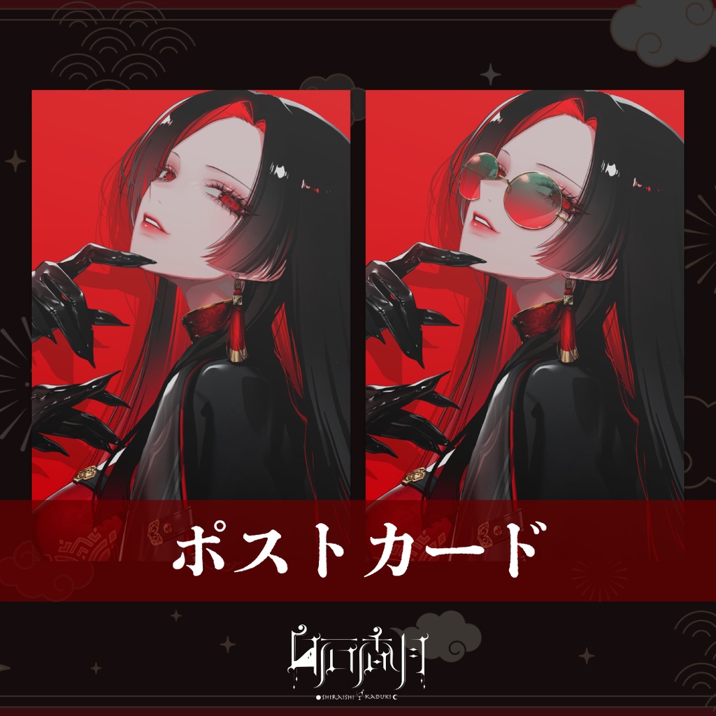 【常設】白石香月-ポストカード