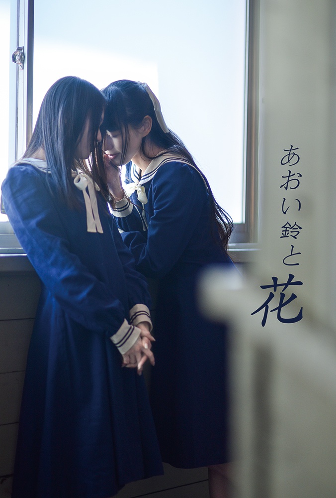 写真集【あおい鈴と花】