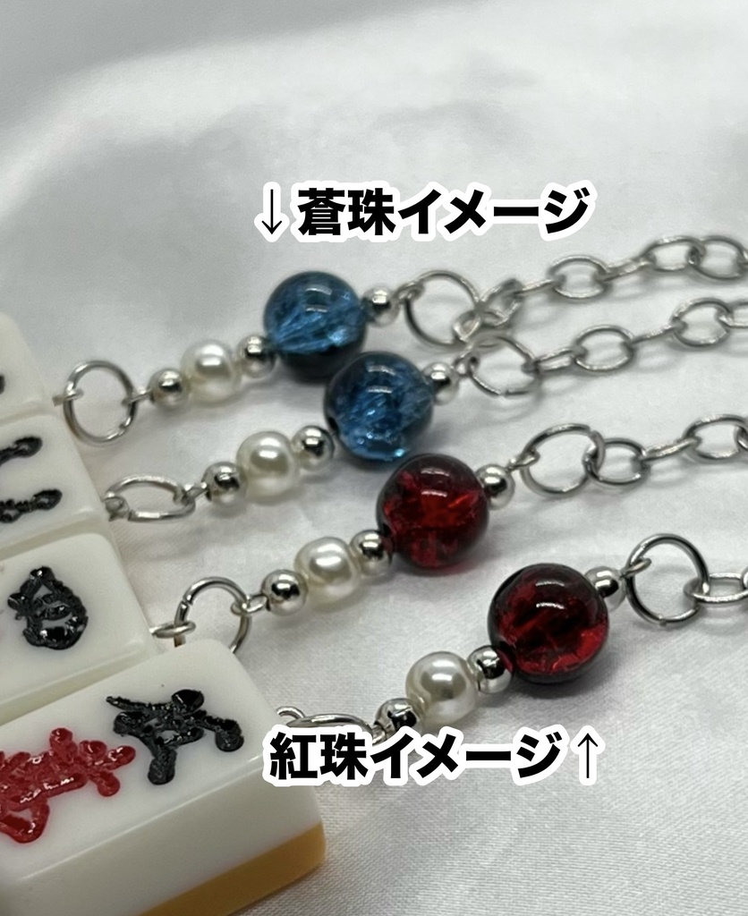 🀄️麻雀牌ストラップ🀄️【蒼珠】索子 七八