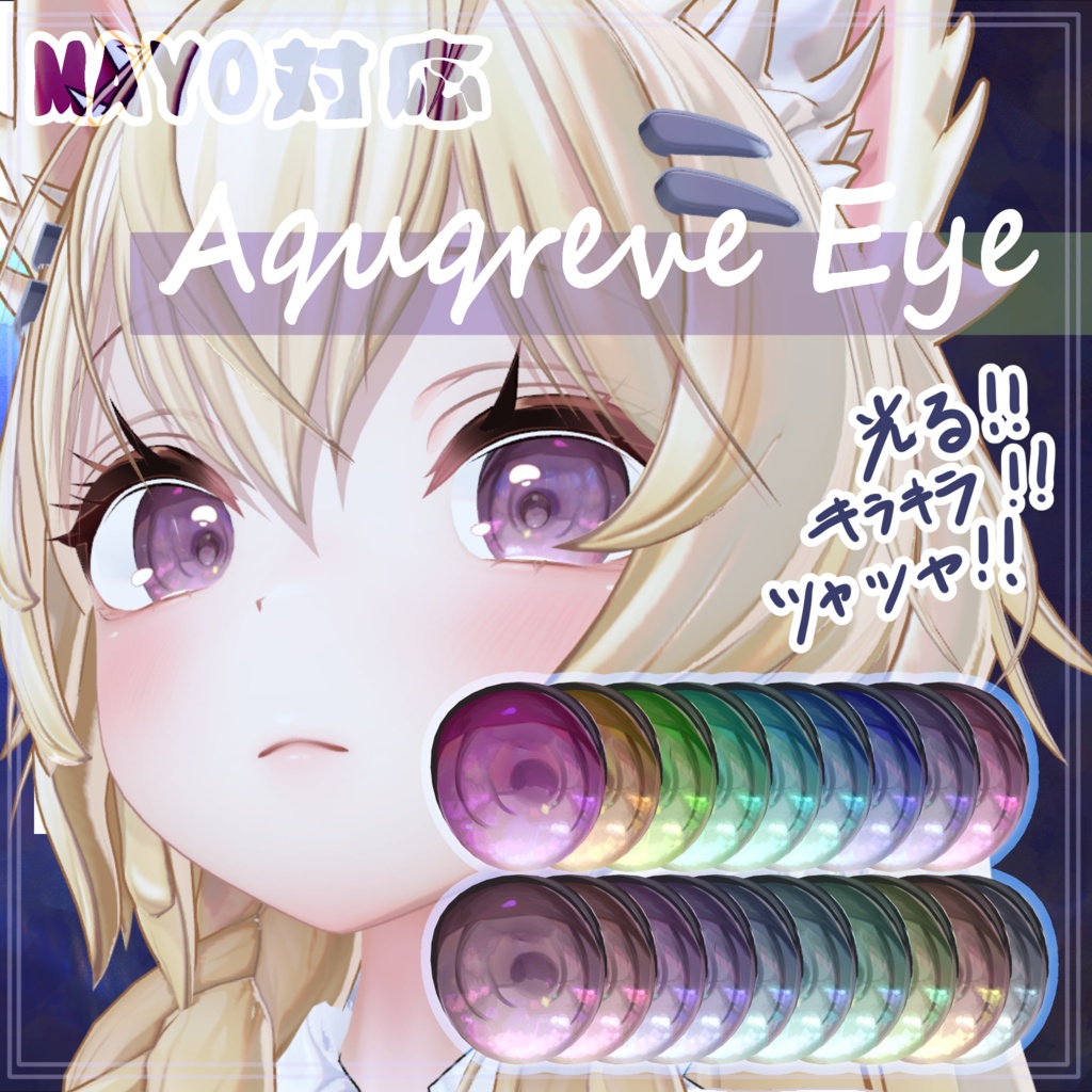 【MAYO対応】AquareveEyeTexture【19colors/発光,ラメ,Matcap入り】