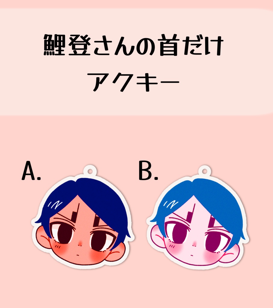 鯉登さんの首だけアクキー