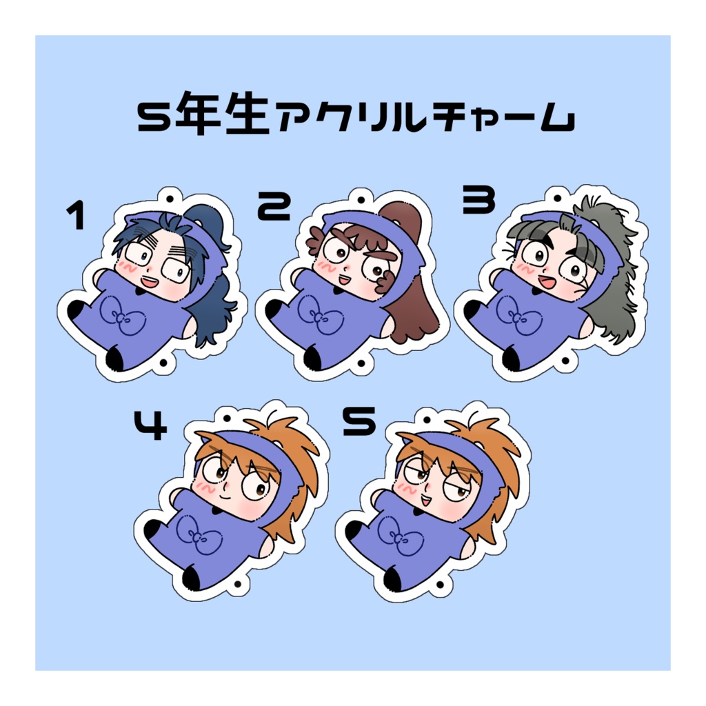 5年生アクリルチャーム