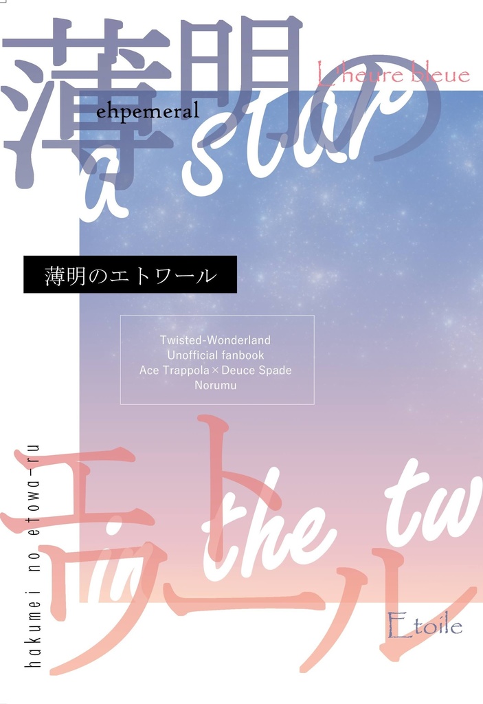 薄明のエトワール