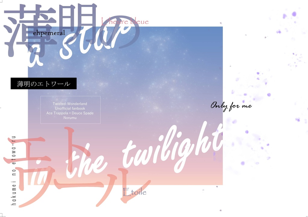 薄明のエトワール