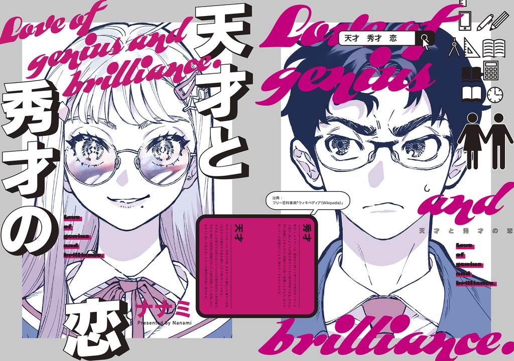 天才と秀才の恋