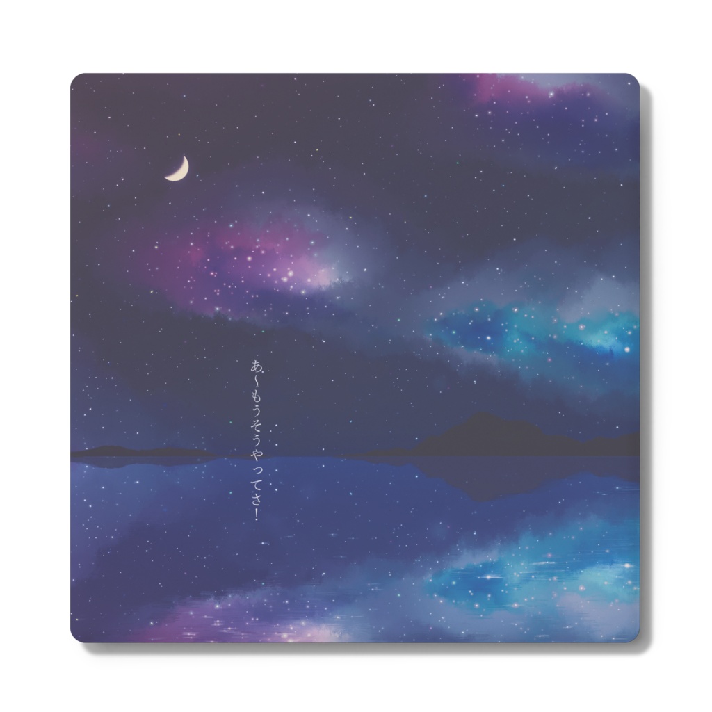 あ～もうそうやってさ！コースター