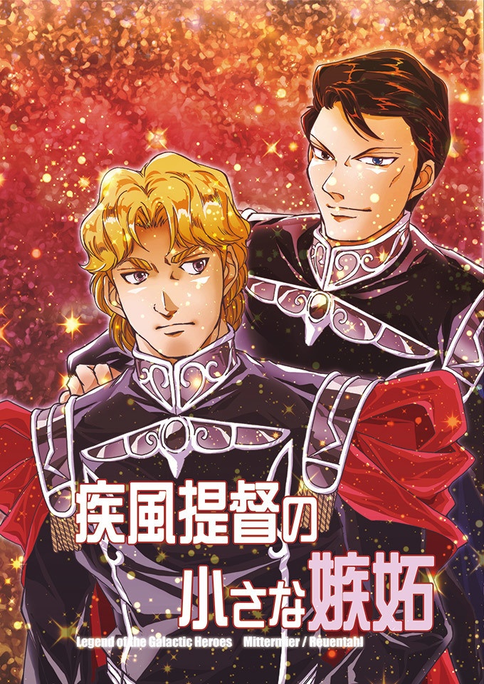 疾風提督の小さな嫉妬【SCC30】