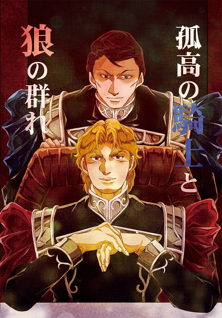 孤高の騎士と狼の群れ