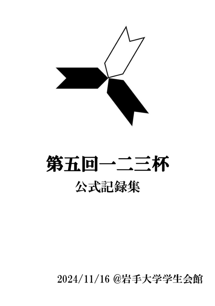 【Excel付】第五回一二三杯 公式記録集【クイズ問題集】