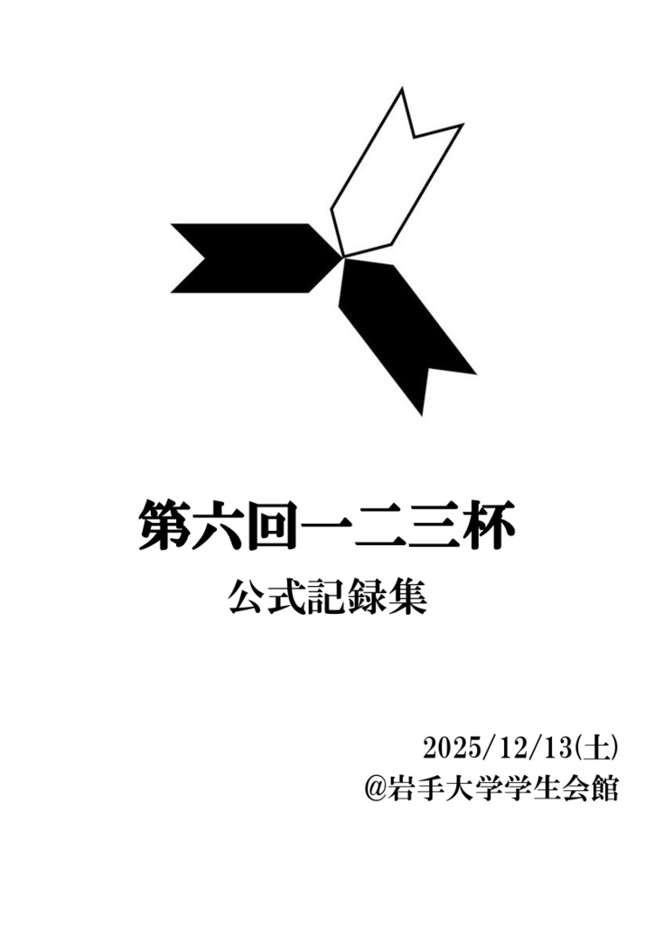 【Excel付】第六回一二三杯 公式記録集【クイズ問題集】