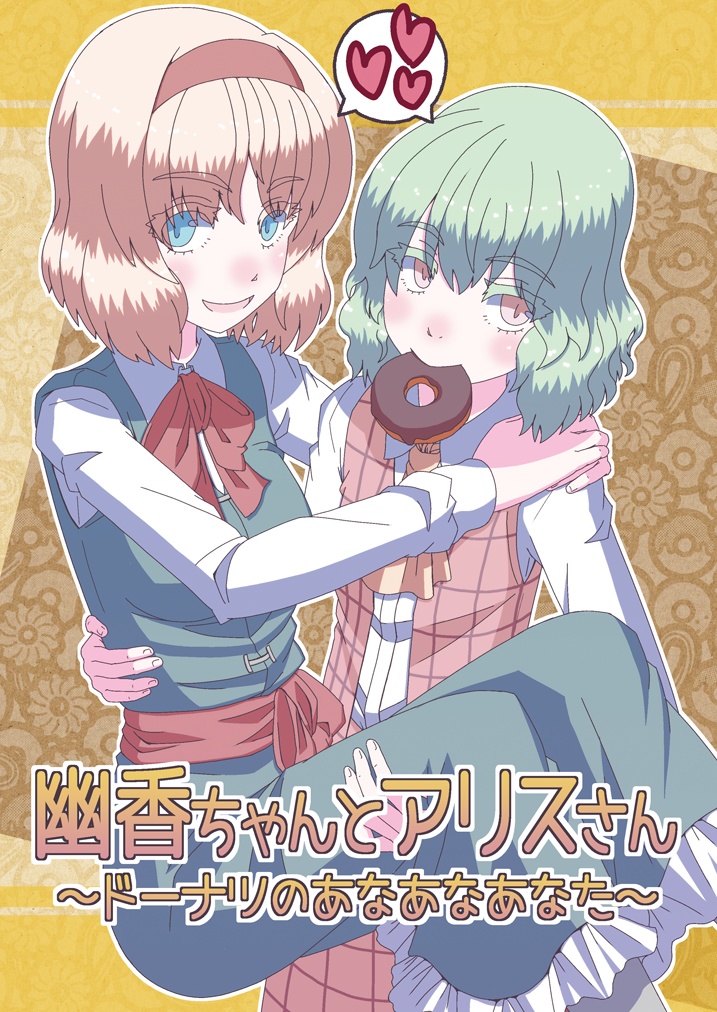 【C105新作】幽香ちゃんとアリスさん～ドーナツのあなあなあなた～