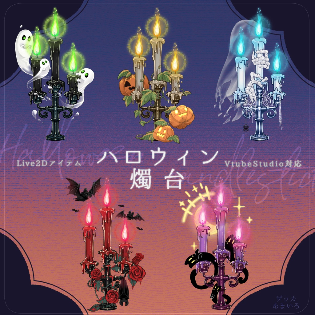 【Live2Dアイテム】ハロウィン燭台【Vtuber向け素材】