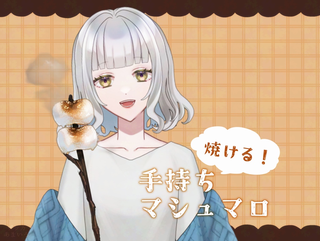 【Vtuber素材】焼ける！手持ちマシュマロ【無料版あり】