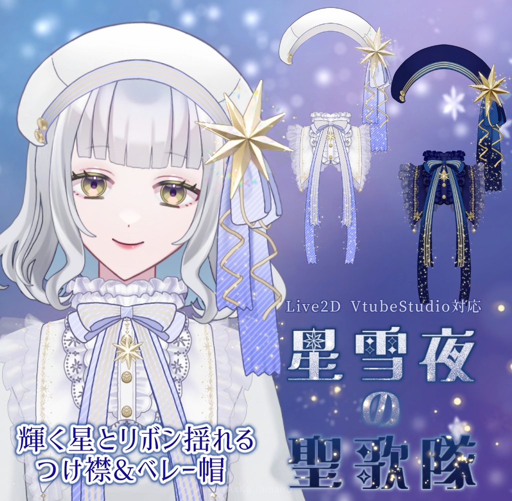 【Vtuber素材】星雪夜の聖歌隊＊輝く星とリボン揺れるつけ襟&ベレー帽
