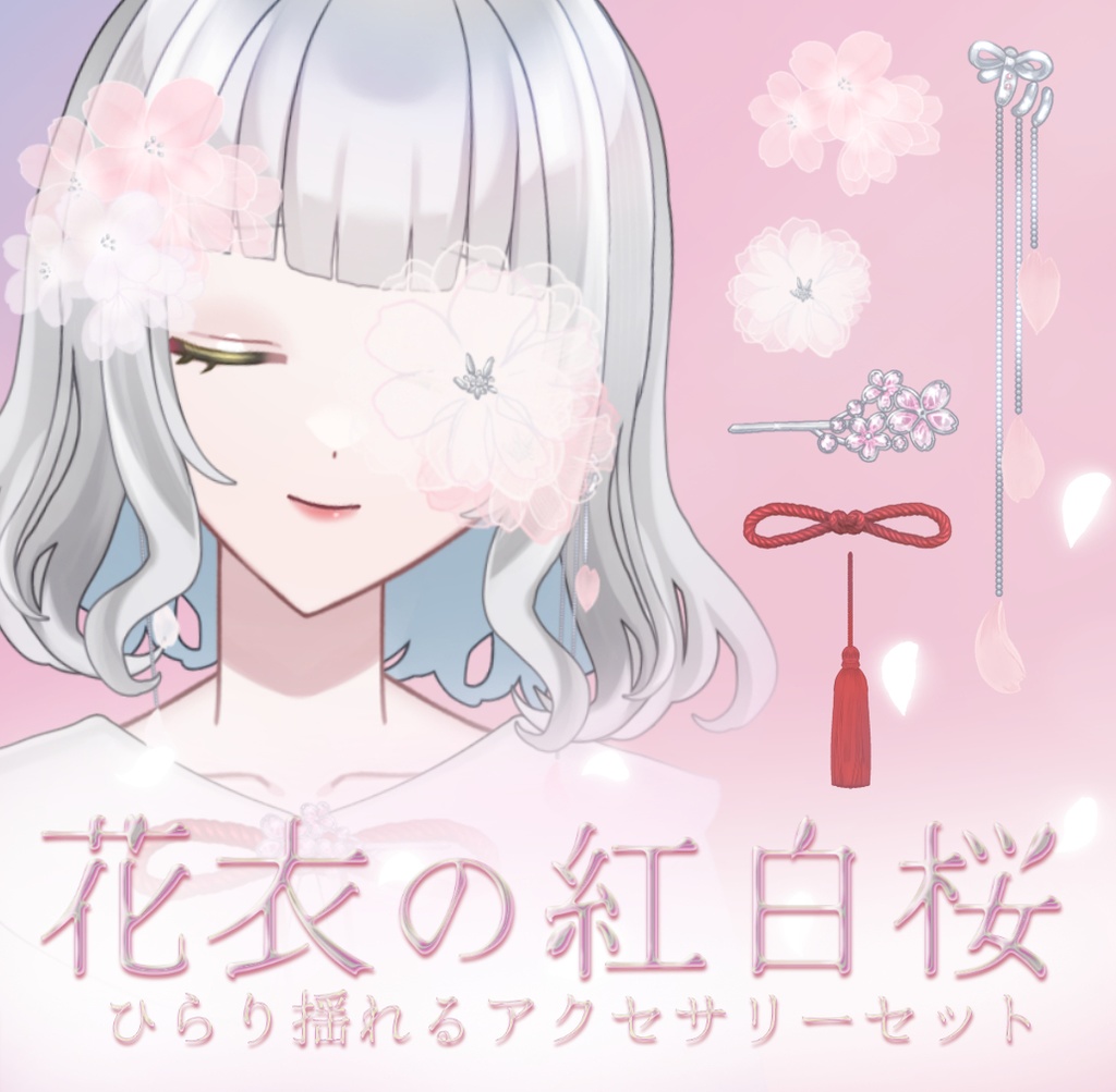 花衣の紅白桜❀ひらり揺れるアクセサリーセット
