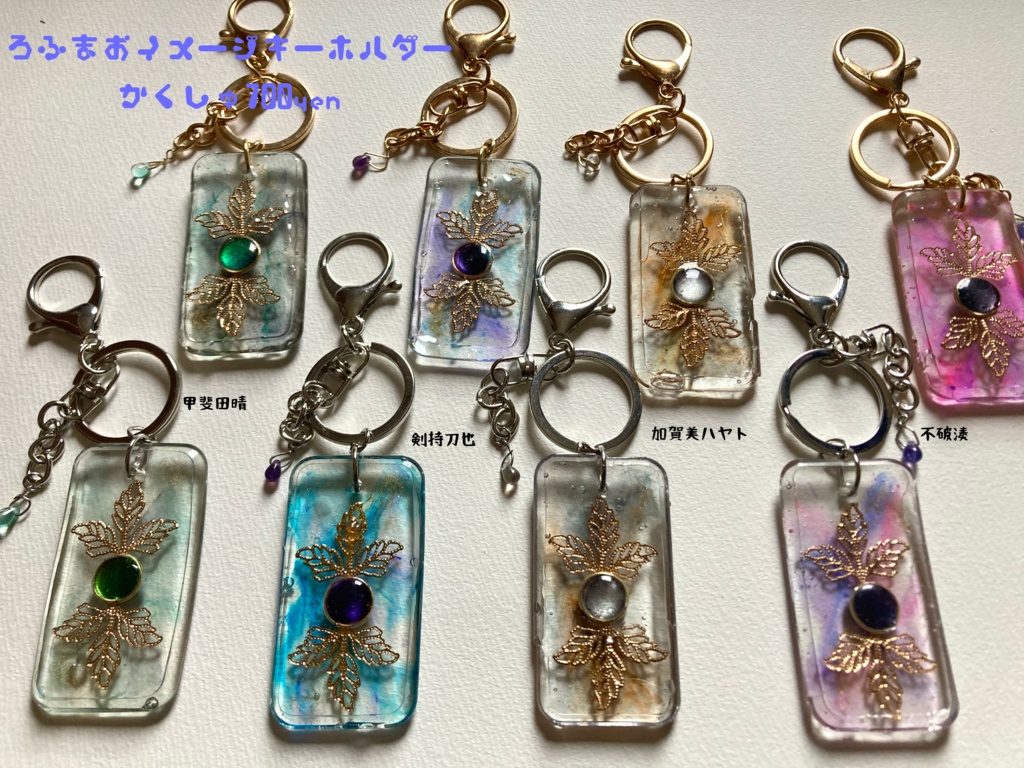 イメージキーホルダー(ろふまお)