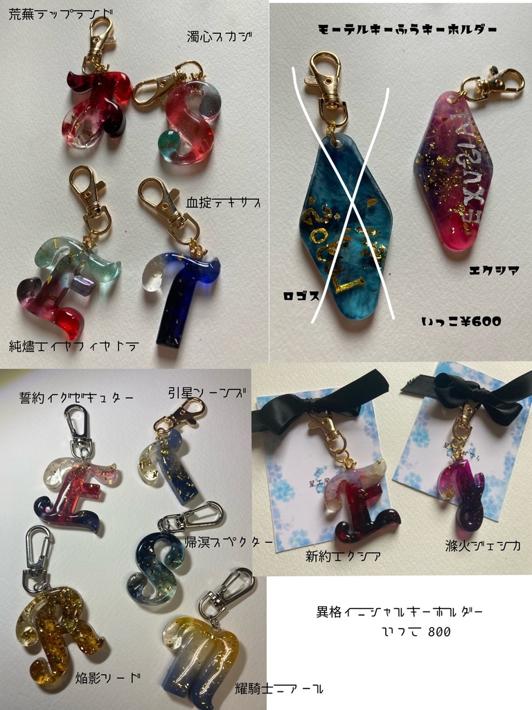 異格イニシャル、モーテル風キーホルダー