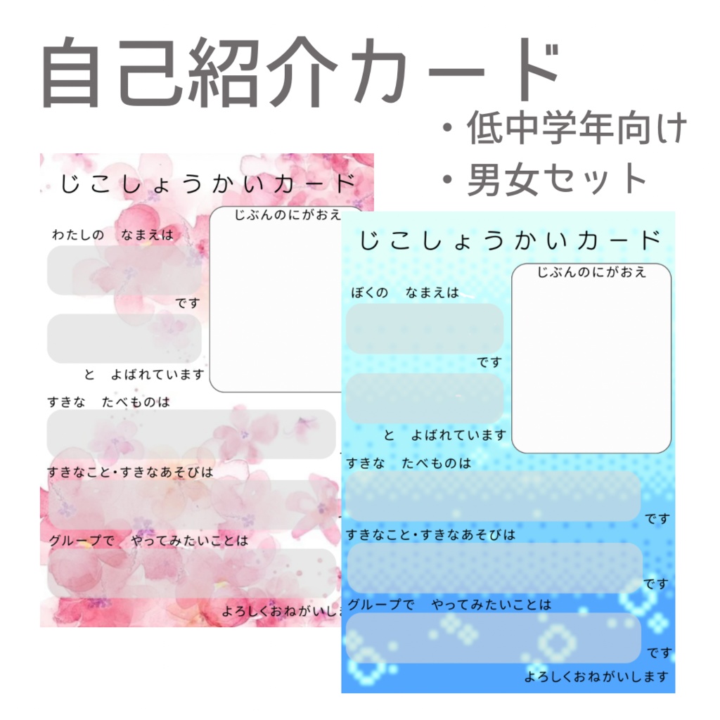 自己紹介カード 男女別セット
