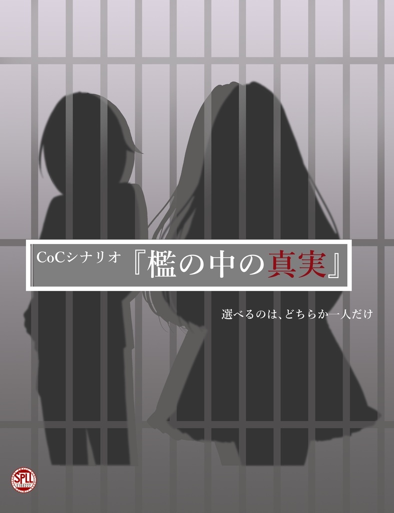 CcCシナリオ「檻の中の真実」ＳＰＬＬ：E188227　　　