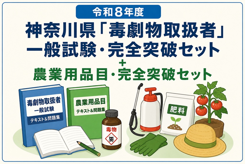 令和8年度神奈川県「毒劇物取扱者試験」（一般試験）完全突破セット＋（農業用品目）・完全突破セット