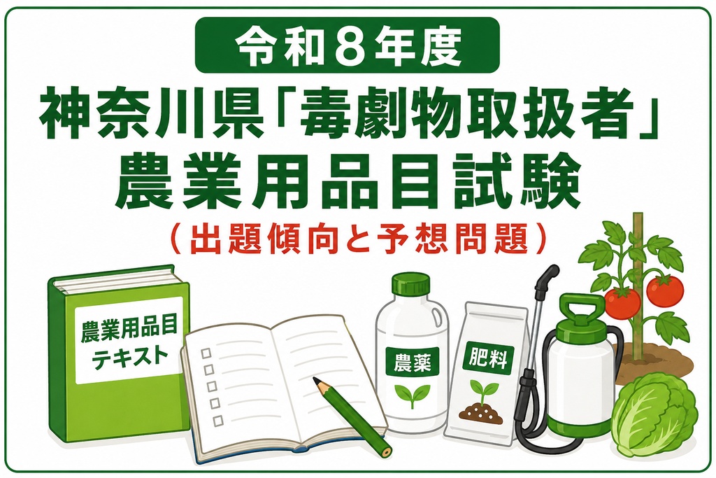 令和8年度神奈川県「毒劇物取扱者試験」（農業用品目）「出題傾向+令和8年度予想問題」