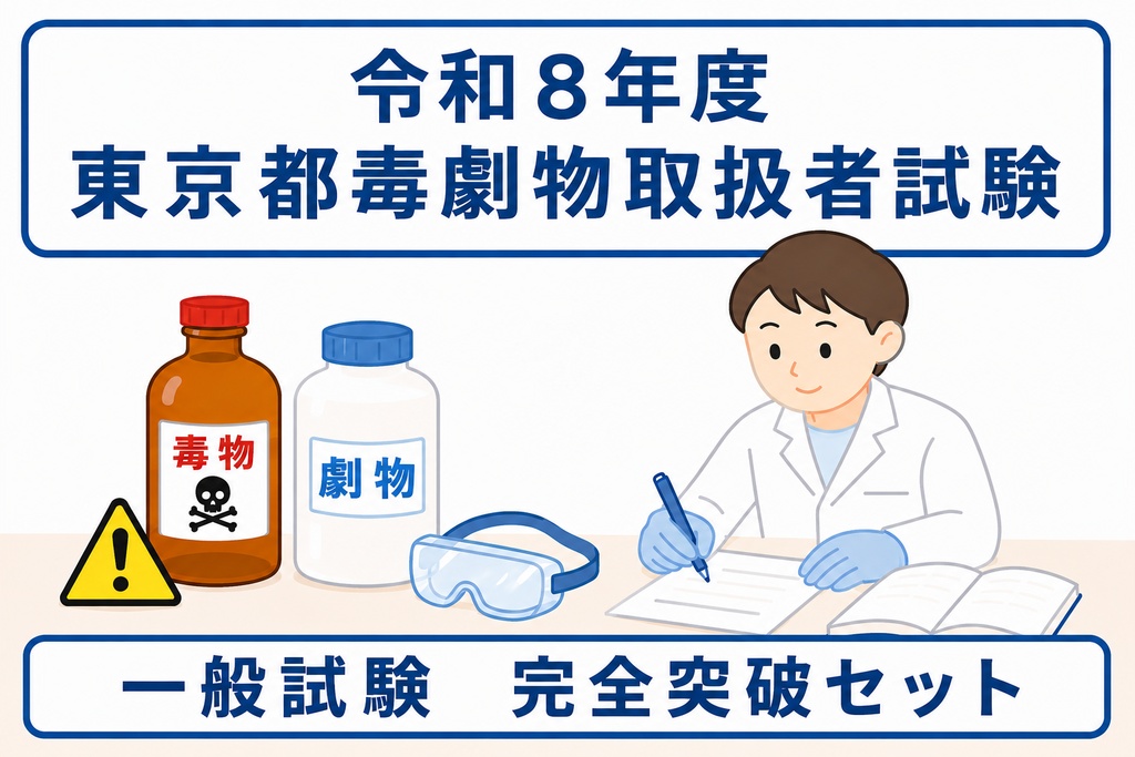 東京都　一般試験・完全突破セット