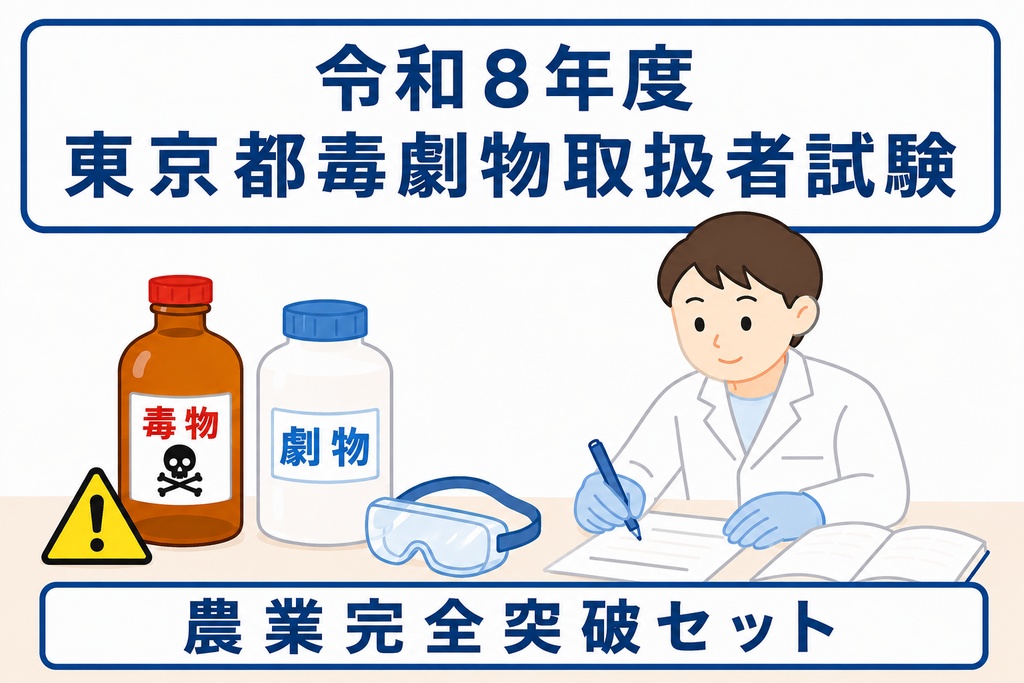 東京都　農業用品目・完全突破セット