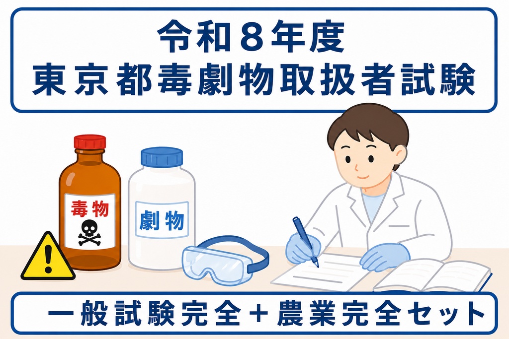 東京都　一般試験・完全突破セット＋農業用品目・完全突破セット