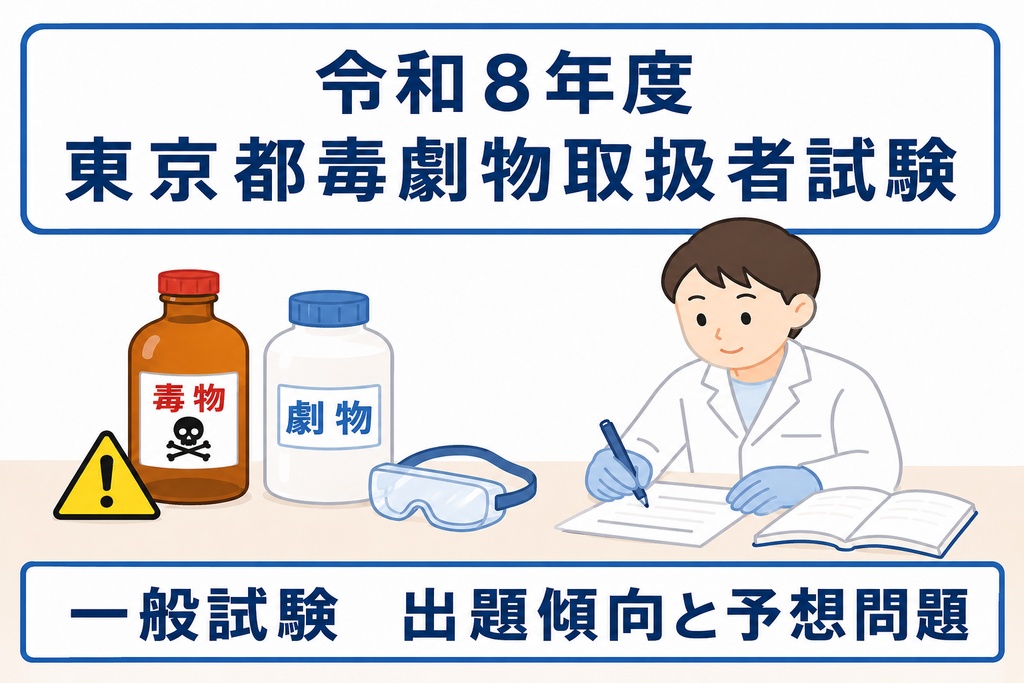 東京都　一般試験　出題傾向+令和8年度予想問題