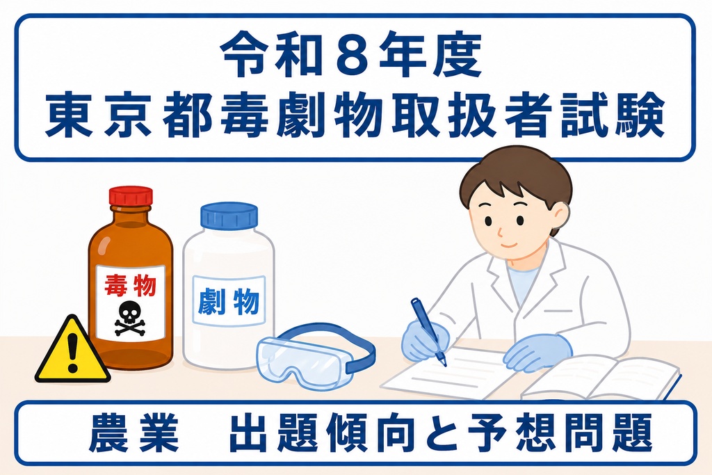 東京都　農業用品目試験　出題傾向+令和8年度予想問題