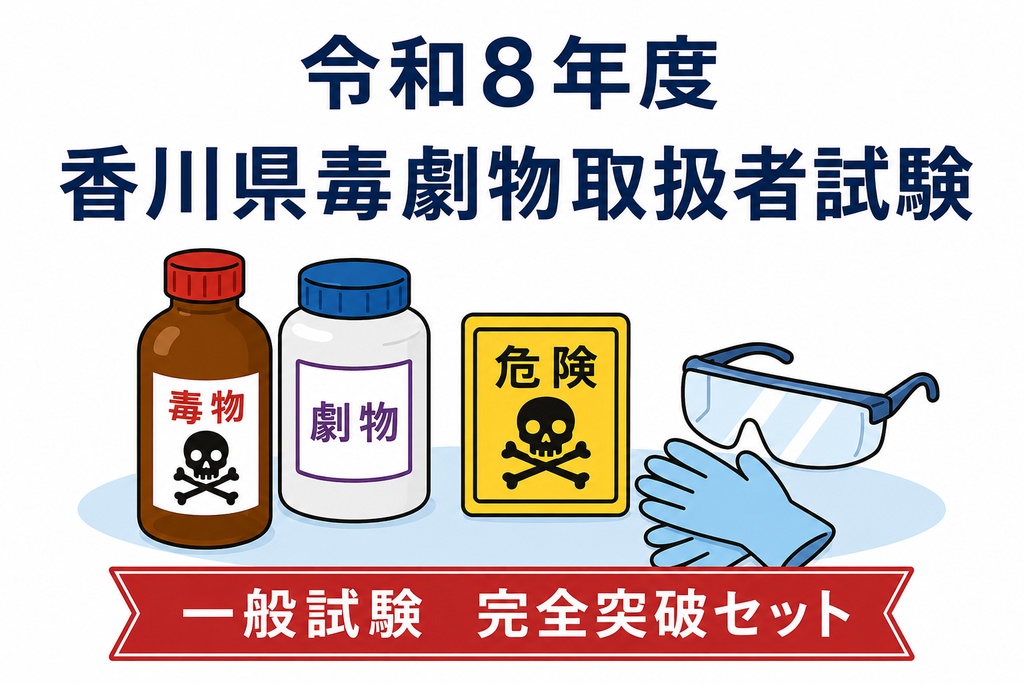 香川県　毒物劇物取扱者試験「一般試験・完全突破セット」