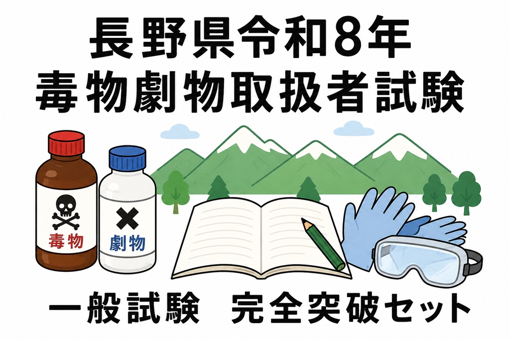 長野県　毒物劇物取扱者試験「一般試験・完全突破セット」
