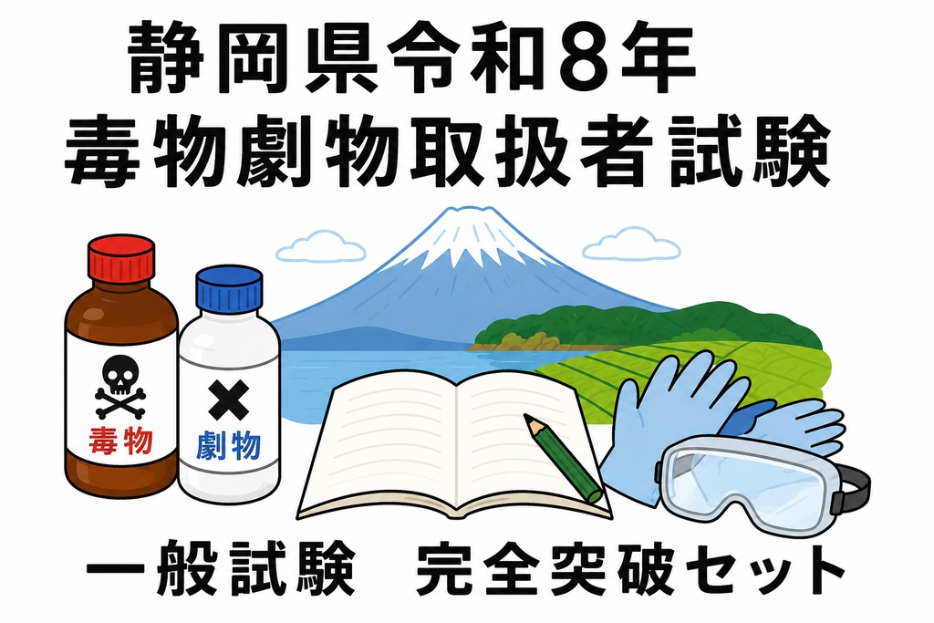静岡県　毒物劇物取扱者試験「一般試験・完全突破セット」