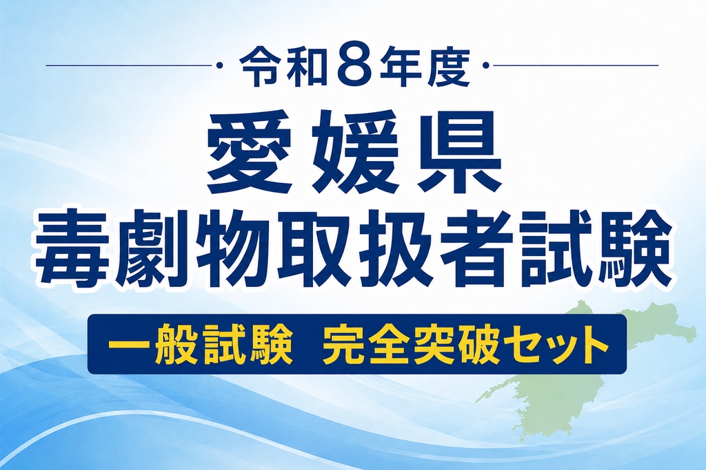 愛媛県一般試験　完全突破セット