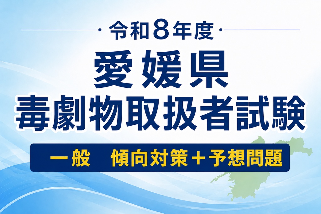 愛媛県　一般試験　傾向対策＋予想問題