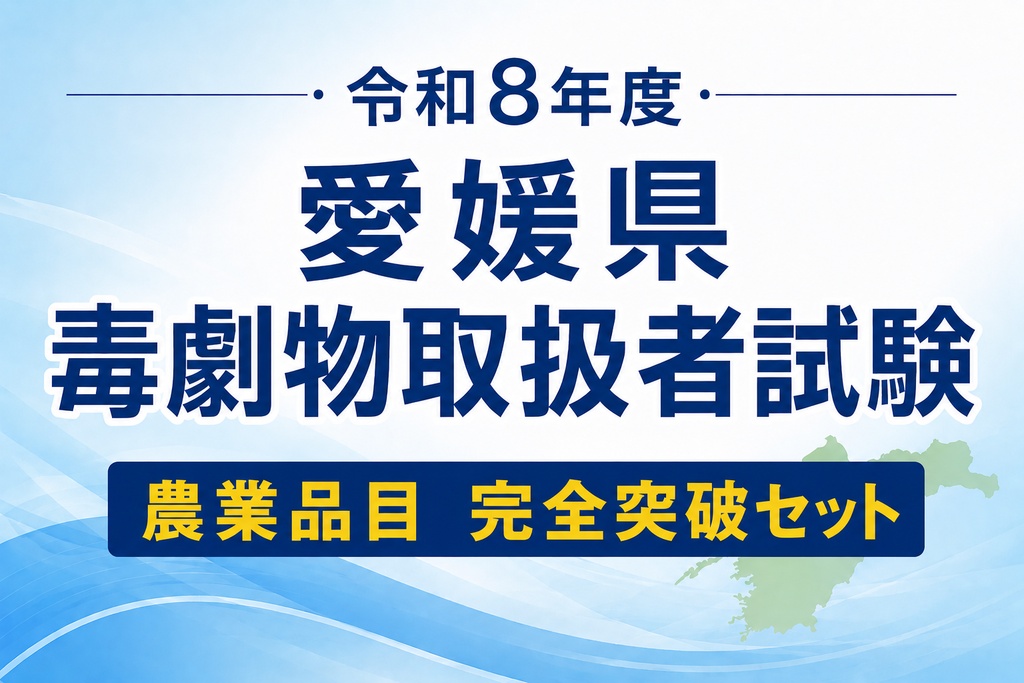 愛媛県　農業品目　完全突破セット