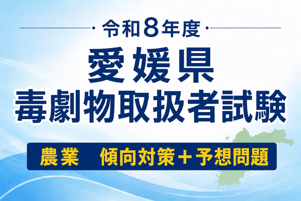愛媛県　農業品目　傾向対策＋予想問題