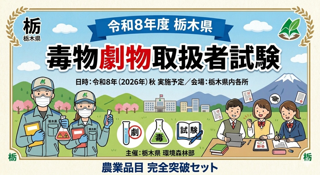 栃木県　農表品目試験　完全突破セット