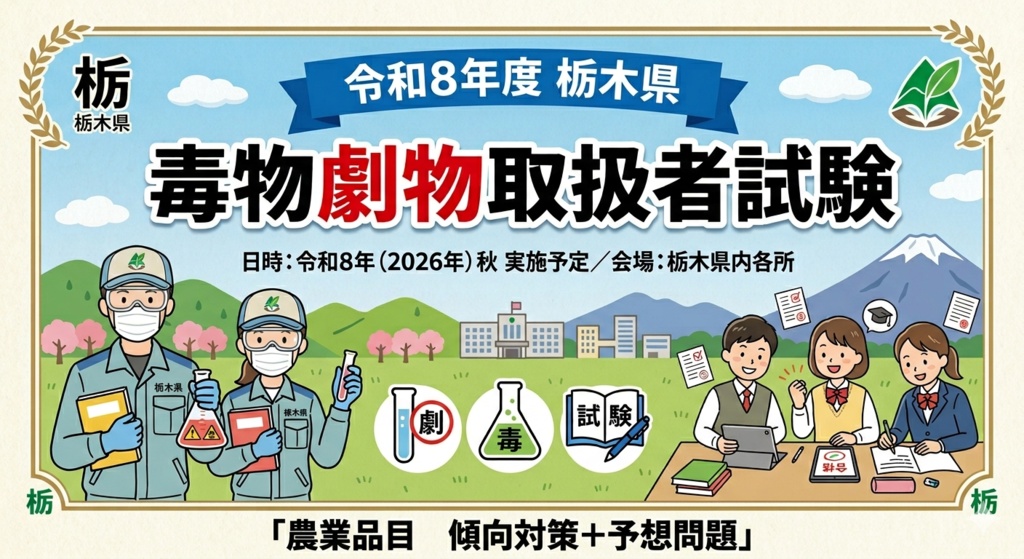 栃木県　農業品目　傾向対策＋予想問題
