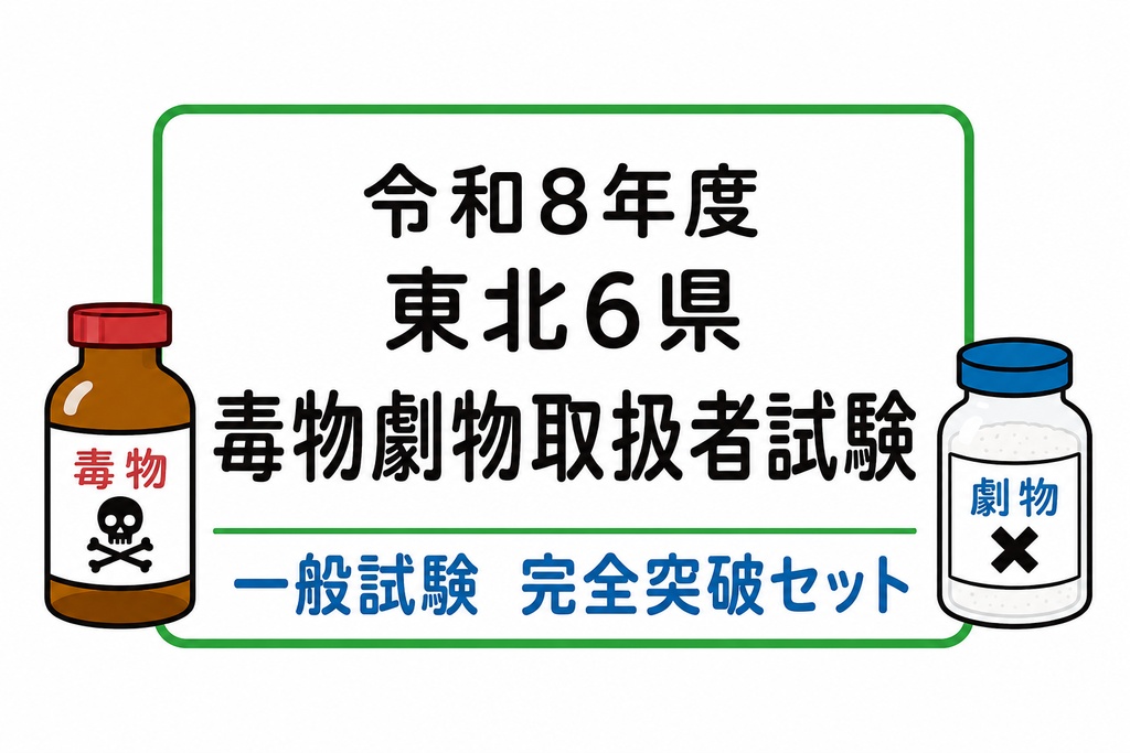 東北6県　一般試験　完全突破セット