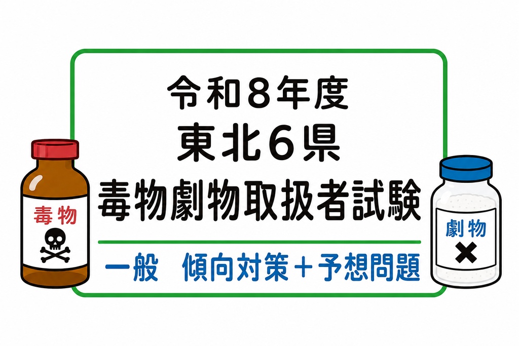 東北6県　一般　傾向対策＋予想問題