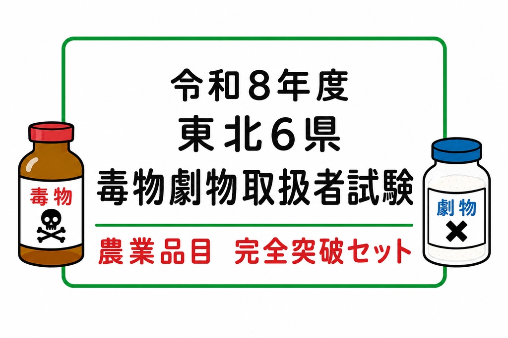 東北6県　農業品目　完全突破セット