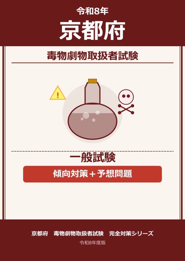 京都府　一般　傾向・対策+予想問題
