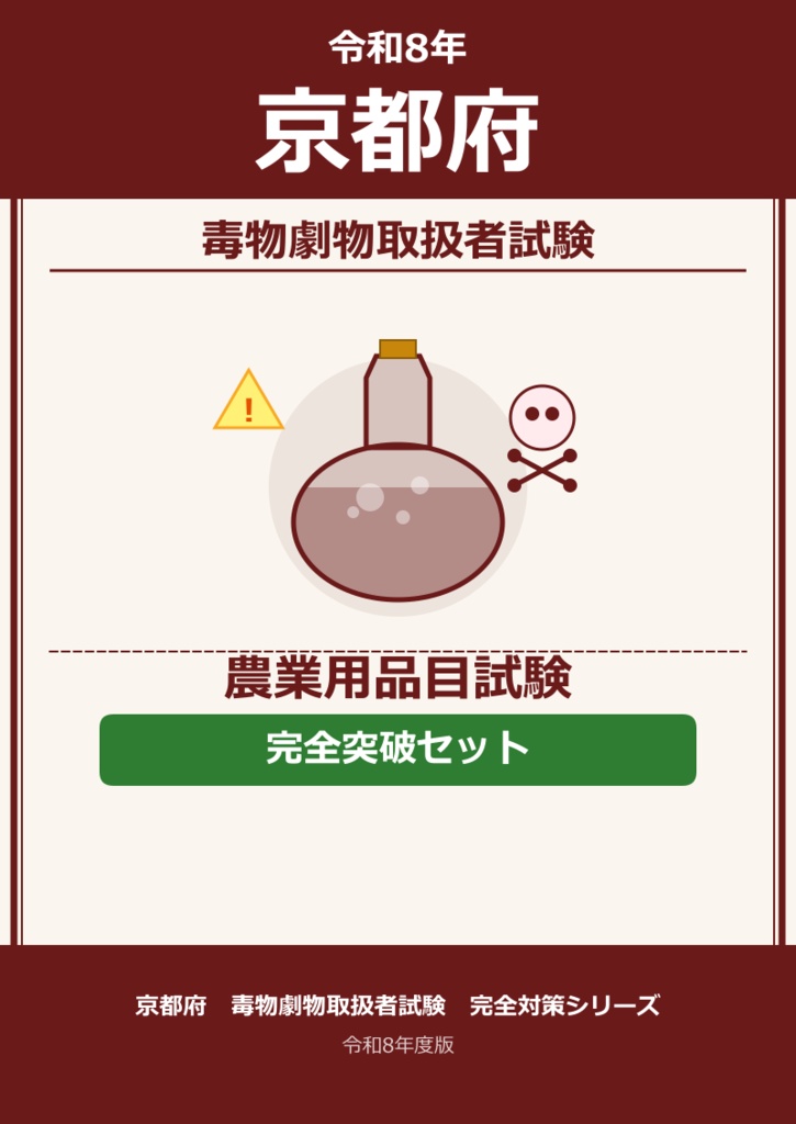 京都府　農業品目試験　完全突破セット